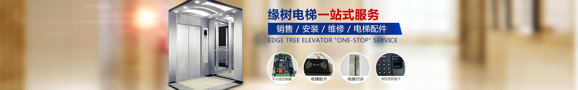 湖南緣樹(shù)電梯有限公司_郴州電梯安裝，郴州舊樓電梯加裝，緣樹(shù)別墅電梯